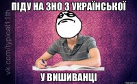 Піду на ЗНО з української У вишиванці