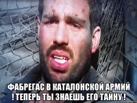  Фабрегас в Каталонской Армий ! Теперь ты знаешь его тайну !