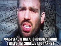  Фабрегас в Каталонской Армий! Теперь ты знаешь его тайну !