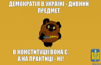 демократія в україні - дивний предмет в конституції вона є, а на практиці - ні!