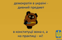 демократія в україні - дивний предмет в конституції вона є, а на практиці - ні!
