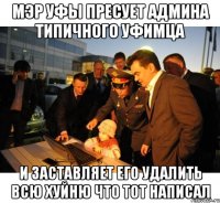 мэр уфы пресует админа типичного уфимца и заставляет его удалить всю хуйню что тот написал