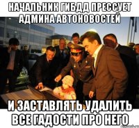 начальник гибдд прессует админа автоновостей и заставлять удалить все гадости про него