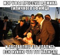 мэр уфы прессует админа типичного уфимца и заставляет его удалить всю хуйню что тот написал