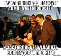 начальник гибдд прессует админа автоновостей и заставляет его удалить всю гадости про него