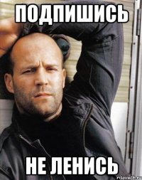 Подпишись Не ленись