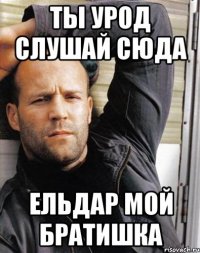 ты урод слушай сюда ельдар мой братишка