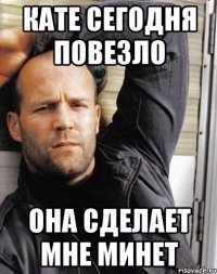 Кате сегодня повезло Она сделает мне минет