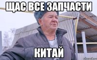 Щас все запчасти китай