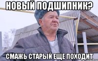 Новый подшипник? Смажь старый еще походит