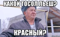 Какой тосол льеш? красный?
