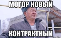 Мотор новый контрактный
