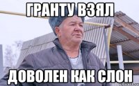 Гранту взял доволен как слон