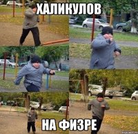 халикулов на физре