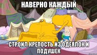 Наверно каждый Строил крепость из одеялок и подушек