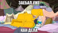 заебал уже как дела
