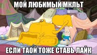 мой любимый мкльт если таой тоже ставь лайк