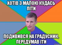 Хотів з малою кудась піти подивився на градусник, передумав iти