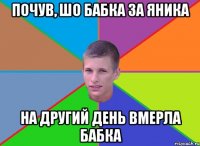 Почув, шо бабка за яника на другий день вмерла бабка