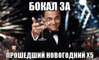 Бокал за прошедший новогодний х5