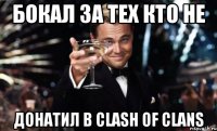 Бокал за тех кто не донатил в clash of clans