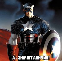 А - значит Аянчик!