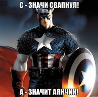 C - значи свапнул! А - значит Аянчик!