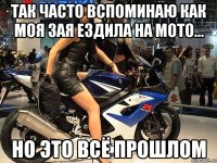 так часто вспоминаю как моя зая ездила на мото... но это всё прошлом