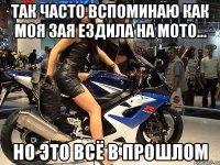 так часто вспоминаю как моя зая ездила на мото... но это всё в прошлом