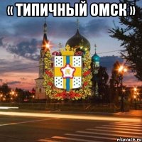 « Типичный ОМСК » 