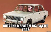  виталин с братом ТАЗ радует глаз