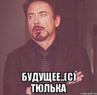  Будущее..(c) Тюлька
