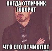когда отличник говорит что его отчислят