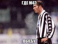 где м4? выебу