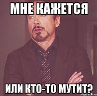 мне кажется или кто-то мутит?
