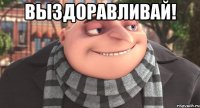 Выздоравливай! 