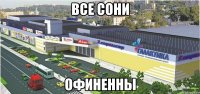 Все Сони Офиненны