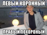 Левый коронный Правый похороный
