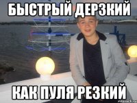 быстрый дерзкий как пуля резкий