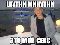 шутки минутки это мой секс