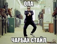 опа чарбах стайл