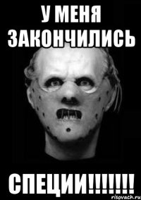 У меня закончились СПЕЦИИ!!!!!!!