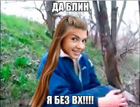 да блин я без вх!!!!