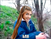 ой бля