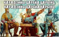 Кæрæдзийы цæрайæ цæрынц, кæрæдзийы цæрайæ хæрынц. 