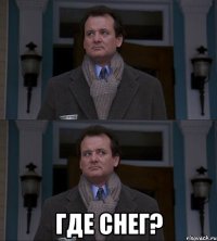  ГДЕ СНЕГ?