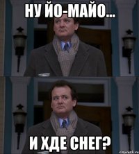 Ну йо-майо... И хде снег?