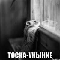  тоска-уныние