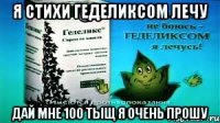 я стихи геделиксом лечу дай мне 100 тыщ я очень прошу