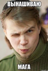 Вынашиваю мага